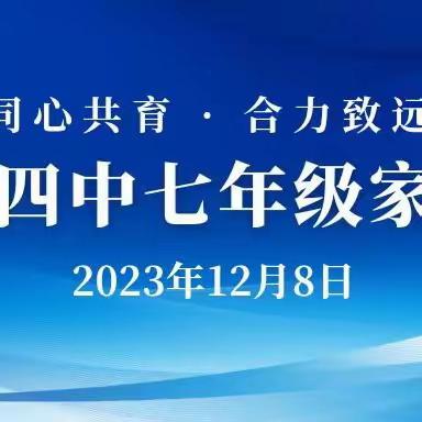 【“双争”进行时】同心共育·合力致远——临漳县第四中学七年级家长会