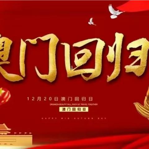 【关爱学生  幸福成长】心系澳门 祝福祖国——临漳四中开展澳门回归纪念活动