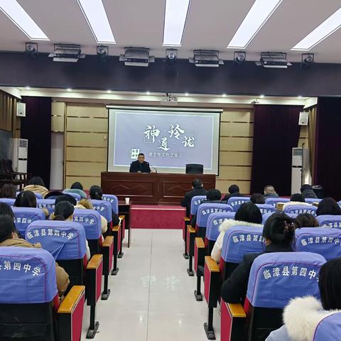 【关爱学生  幸福成长】交流互鉴 笃行致远——临漳四中师德专题会议暨班主任经验交流会