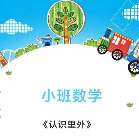 以听促教，以评促研”——八里湾镇中心幼儿园小一班公开课活动