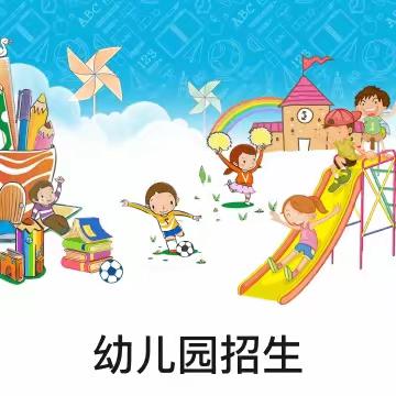 桑营小学幼儿园开始报名啦