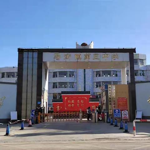 青春启航，逐梦未来——马街三中2025年春季开学典礼纪实