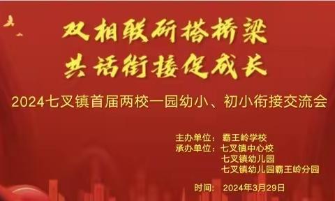 双相联研搭桥梁   共话衔接促成长 ——2024年七叉镇首届两校一园幼小、初小衔接交流会