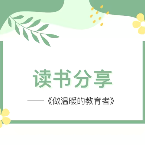 “共浴书香  阅见美好”——霸王岭学校教师暑假读书分享(十八)