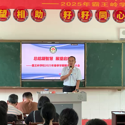 总结凝智慧      展望启新程——霸王岭学校2025年春季学期期末总结大会