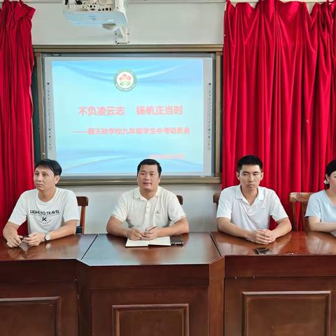不负凌云志，扬帆正当时——霸王岭学校九年级学生中考动员会会议纪实