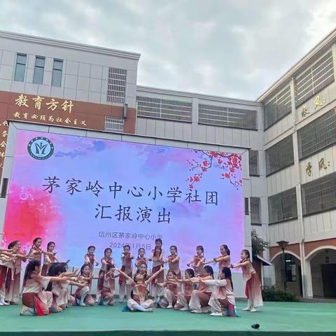 多彩社团  魅力校园——茅家岭中心小学举行社团成果汇报展示活动
