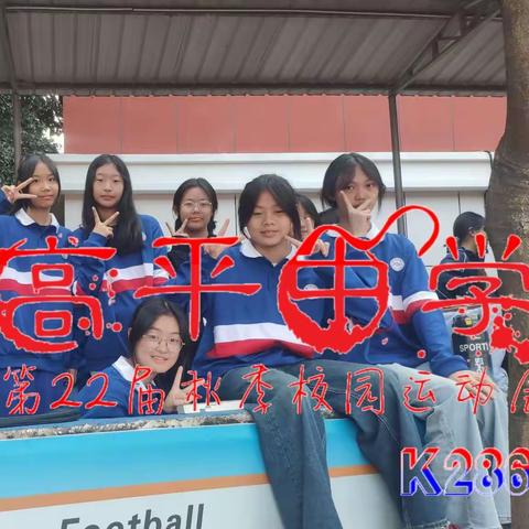 益阳高平中学第23届秋季校园运动会K286班