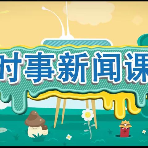 【公主岭市·胜利小学】胜利小学观看第21期时事新闻课总结