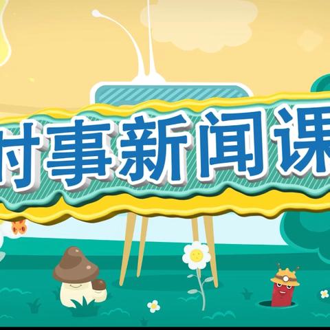 【公主岭市·胜利小学】胜利小学观看第26期时事新闻课总结