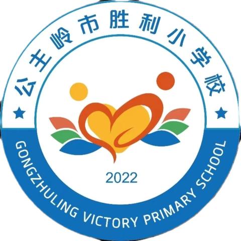 【公主岭市·胜利小学校】2024年延续建设幸福长春行动计划学生资助政策宣传