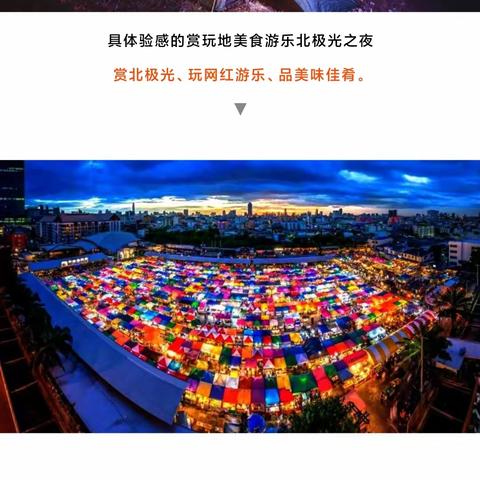 2023美食游乐北极光之夜在本庄村委会集贸市场隆重举行