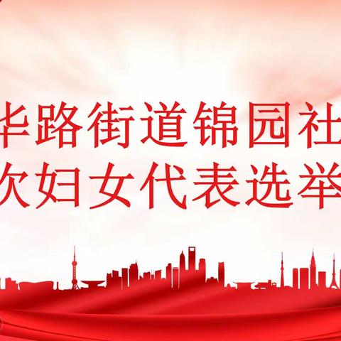 凝心聚力奋斗新征程  妇联选举开启新篇章——新华路街道锦园社区妇联成立