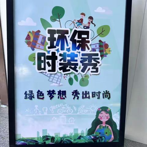 “”校园百变大咖秀 环保生活我加入  ——溧城中心小学一（5）中队