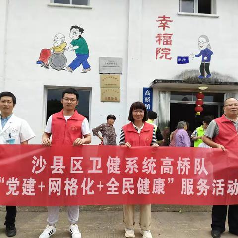 沙县区卫健系统高桥服务队“党建+网格化+全民健康”活动