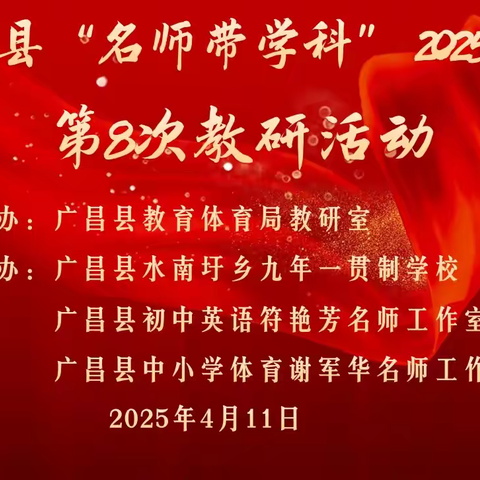 名师如灯，照亮学科成长之路—尖峰乡九年一贯制学校承办广昌县“名师带学科”2025年度第13次教研活动