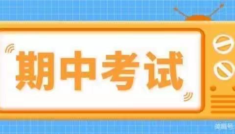 文明考风 诚信考试——咸阳梦圆职业学校2021级第二次月考