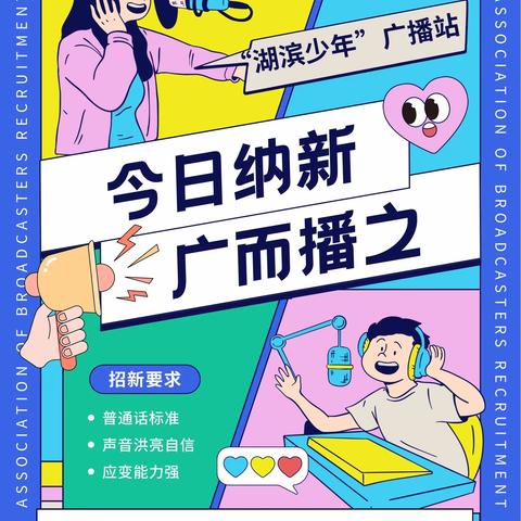 宿迁市湖滨海门实验学校  “湖滨少年”广播站招新活动纪实