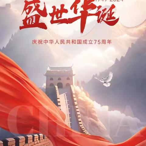 欢度国庆，礼赞中国