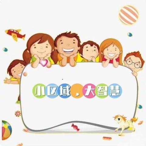 【东方教育集团】东方红缨幼儿园🌸大一班“小区域，大智慧”