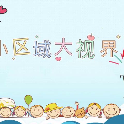 【东方教育集团】东方红缨幼儿园🌸“大一班”“小区域大智慧”