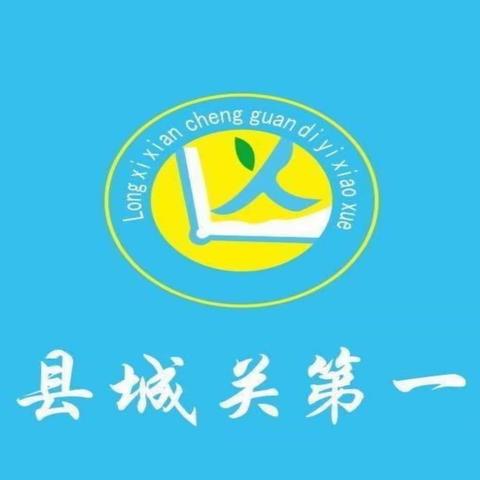 “不负好秋日，教研正当时”——陇西县城关第一小学第9周语文教研活动纪实