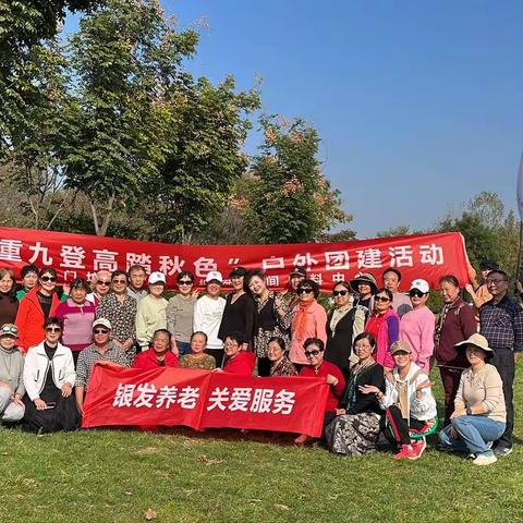 重九登高踏秋色—户外团建活动