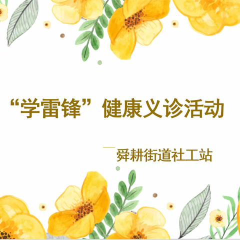 【舜耕街道社工站】“雷锋精神永传承 义诊服务献爱心”学雷锋志愿服务活动