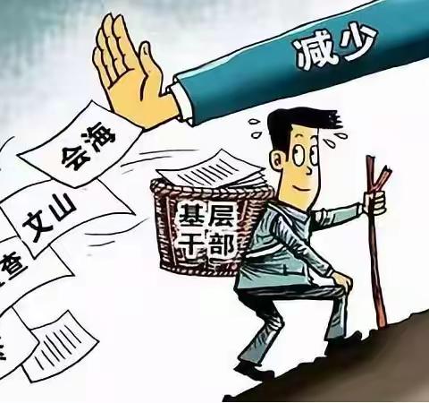 为基层减负，让实干之花绽放