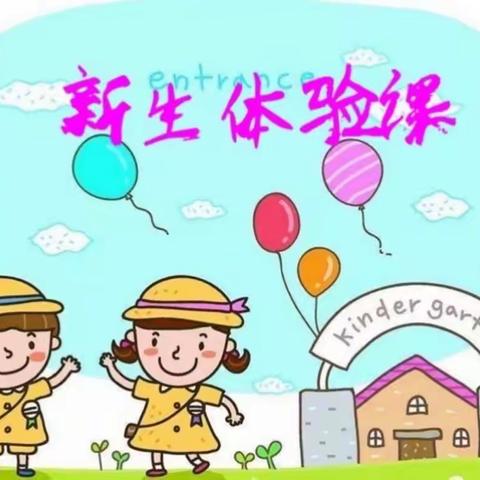 【一切美好 · 始于初见】——集美区群晖幼儿园新生体验课活动邀请函