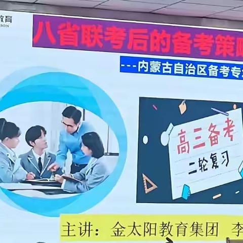 名师领航，精准赋能——乌拉特前旗第一中学举办“八省联考后二轮复习”专题讲座