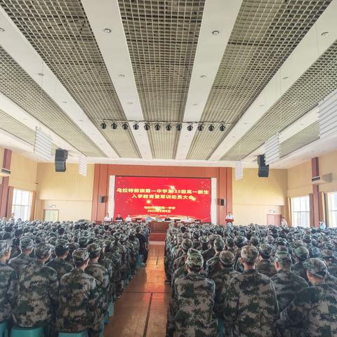 迷彩青春正启航 | 乌拉特前旗一中2025级新生军训震撼开幕！