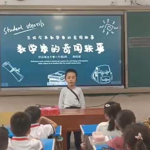 讲数学故事 探数学奥秘——沙县区城三小学一年级（2）班数学故事分享会