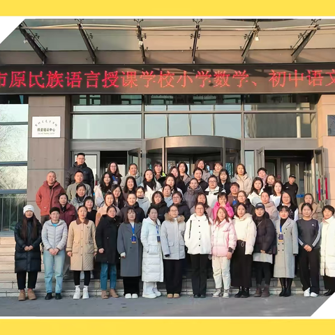 通辽师韵长春行，课改新篇绽芳华——通辽地区初中语文骨干教师新课改教学实施能力提升培训