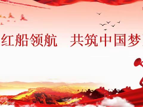 《红船领航 共筑中国梦》 ——户村中心校教育集团东常赦小学校长思政课