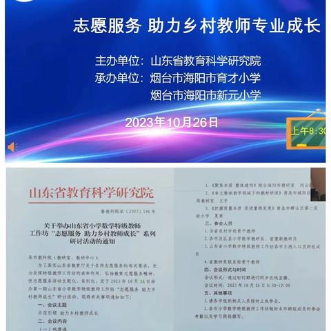 山东省小学数学特级教师工作坊“志愿服务 助力乡村教师成长”系列研讨活动