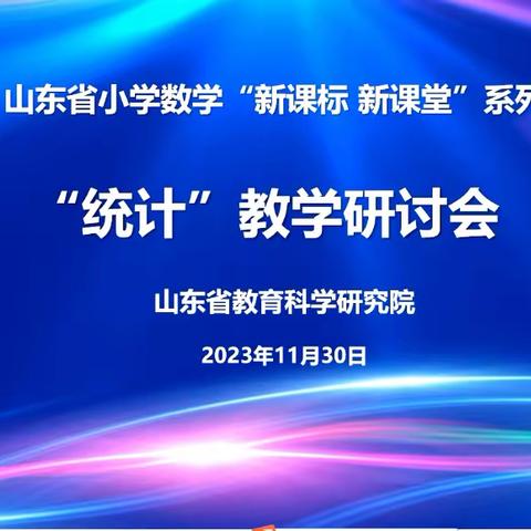 山东省小学数学“新课标、新课堂”系列研讨活动——统计教学研讨会