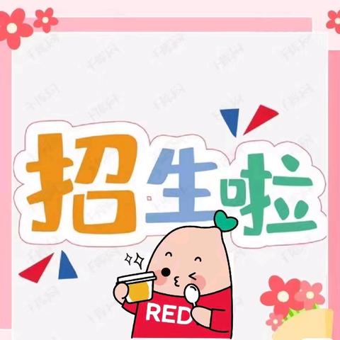 📣📣📣招生啦！招生啦！ 🌼童乐幼儿园🌼2024年秋季招生开始啦！