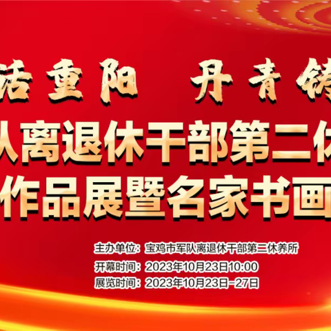 宝鸡市军队离退休干部第二休养所“九九话重阳、丹青铸军魂”书法美术摄影作品展