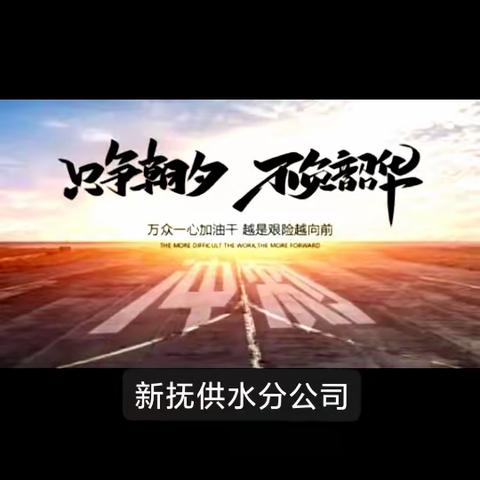 新抚供水分公司｜以干促学再提升 担当作为创佳绩