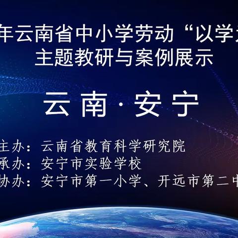 2023年云南省中小学劳动“以学为主”主题教研与案例展示