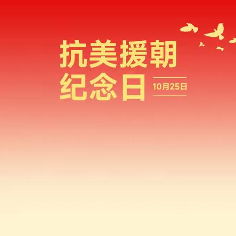 铭记历史，奋勇向前——保定市育德中学组织观看抗战电影纪念抗美援朝胜利74周年