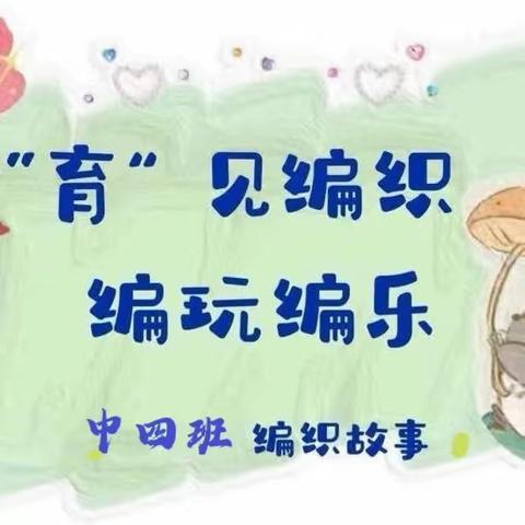 围场第三幼儿园中四班—— “育见编织   编玩边乐”