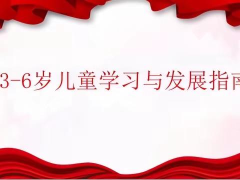 世纪东方·儿童之家《3—6岁儿童学习与发展指南》解读培训