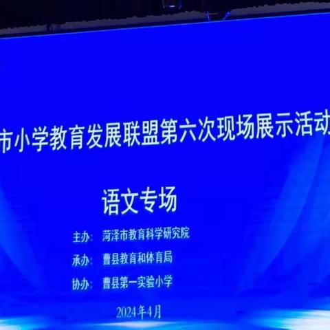 教研联盟促发展 赋能蓄力共成长——菏泽市小学教育发展联盟第六次现场展示活动（语文专场）