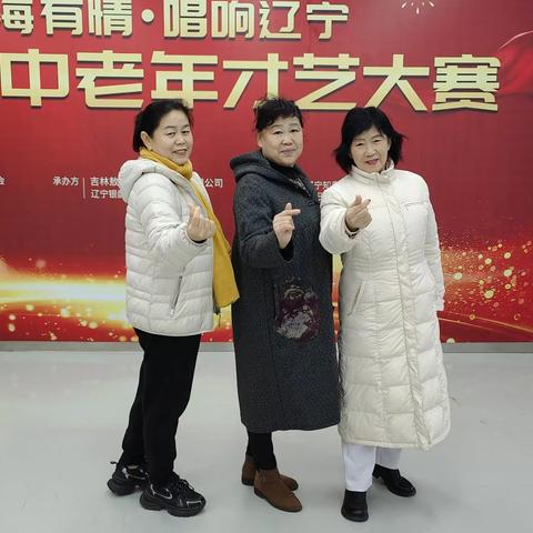 2024年12月2号冬雪日我们在“山海有情唱响辽宁”2025中老年才艺大赛活动中荣获好成绩今日复赛中