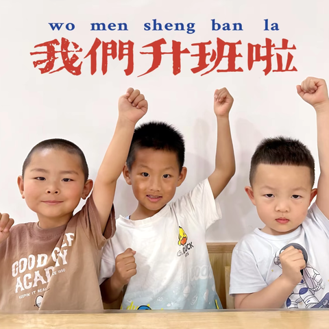 我们升班啦——围场三幼小一班升班记