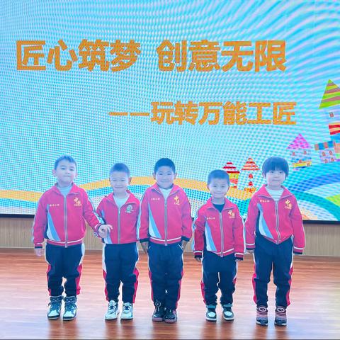 围场三幼中一班：万能工匠比赛实录