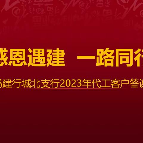 城北支行“感恩遇建 一路同行” 代工客户答谢会