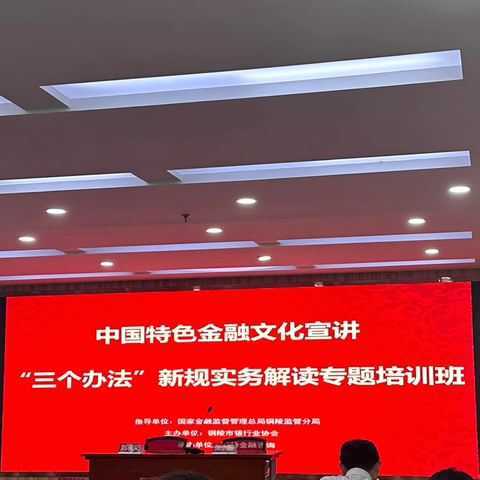 聚焦新规精髓，提升专业能力——徽商银行铜陵分行受邀参加铜陵市银行业“三个办法”新规实务解读培训班